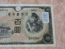 ★ 不換紙幣100円 2次100円 証紙付 美品～ ★ No.351_画像5