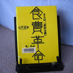 【送料無料】『食費革命~さらば、節約主義』松沢直樹/三五館/初版