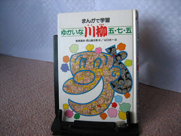 【送料込み】『まんがで学習 ゆかいな川柳五・七・五』山口太一/西山健太郎///あかね書房///初版