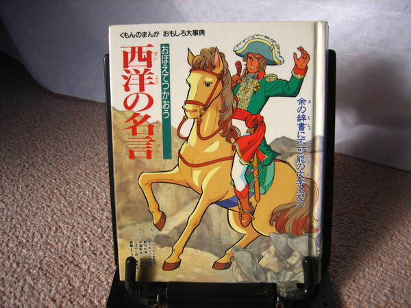 【送料込み】『西洋の名言～くもんのまんがおもしろ大事典』今道英治／くもん出版／郡司利男／初版