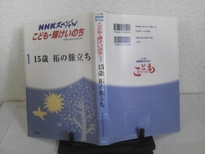 【クリックポスト】初版『15歳・拓の旅立ち』NHKスペシャル/こども輝け命１