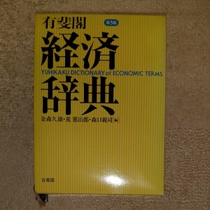 有斐閣経済辞典
