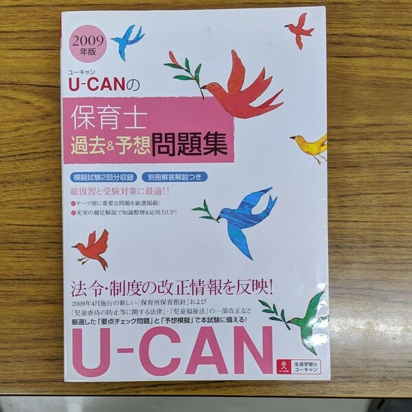 U―CANの保育士過去&予想問題集 2009年版