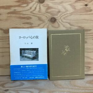 K7FBB1-210119　レア［ヨーロッパ心の旅 久山康］ヴェニスのゴンドラ ピリピの遺跡　