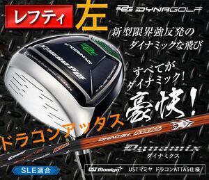 左 適合最強反発力の飛びで パラダイム ローグ ステルス シム2 G430 より飛ぶ! ダイナゴルフ ダイナミクス ドライバー ドラコンアッタス 