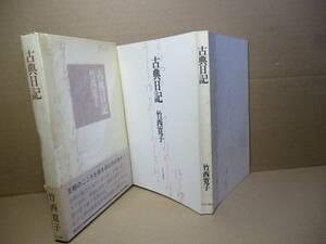 ☆『古典日記』竹西寛子;中央公論;昭和50年初版函帯付;函元パラ付本袖折込;熊谷博人*王朝のこころを語る会心エッセイ