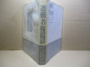 ☆『遭難者』石原慎太郎;新潮社;1992年初版;帯付;装画;石原慎太郎*表題作他-公人-ある行為者の回想-パティという娼婦-きょうだい の全5篇