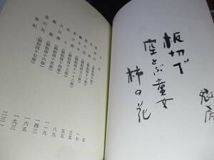 ☆限定墨筆句入署名本『地楡 佐藤鬼房句集』佐藤鬼房;ぬ書房;昭和50年;初版函付;正誤表付*昭和40年から47年迄の作品590句を掲載　　を掲載