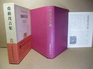 ☆『日本近代文学大系 斎藤茂吉集』柴生田稔 他;角川書店;昭和56年;再版函帯付;本月報付コーティング装;巻頭カラー口絵肖像写真*