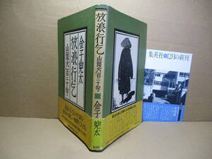 ☆『放浪行乞 山頭火百二十句』金子兜太;集英社;1987年;初版;帯付;装幀;田村義也*山頭火の時代と芸術を捉えた評伝