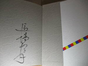 ☆自筆署名本『世紀 馬場あき子歌集』馬場あき子;梧葉出版;2001年;初版;装幀;田中一光*平成11年～13年の作品を2000年が終わる世紀に掲載