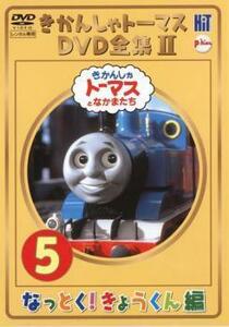 きかんしゃトーマス DVD全集 II 5巻 なっとく!きょうくん編 レンタル落ち 中古 DVD