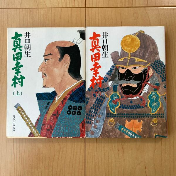 【送料無料】書籍　真田幸村　上下巻　井口朝生　時代小説文庫