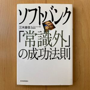 【送料無料】書籍 ソフトバンク「常識外」の成功法則 三木雄信 東洋経済新報社