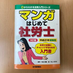 【送料無料】書籍　マンガ　はじめて社労士　平成21年受験用