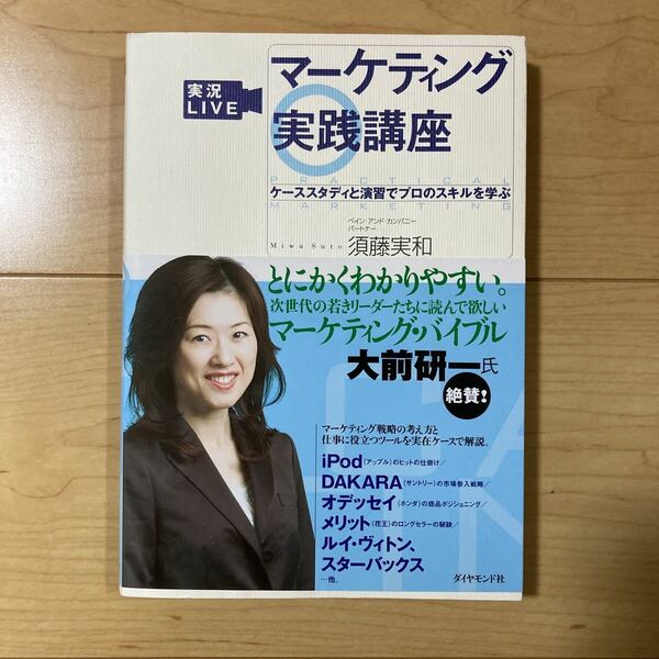 【送料無料】書籍　マーケティング実践講座　須藤実和　ダイヤモンド社