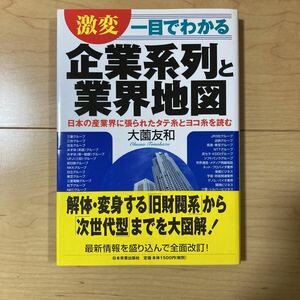 【送料無料】書籍　一目でわかる　企業系列と業界地図　日本実業出版社