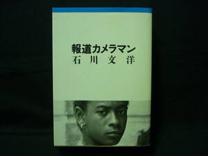 報道カメラマン★石川文洋★初版.著者サイン.角印入り★朝日文庫■38/3