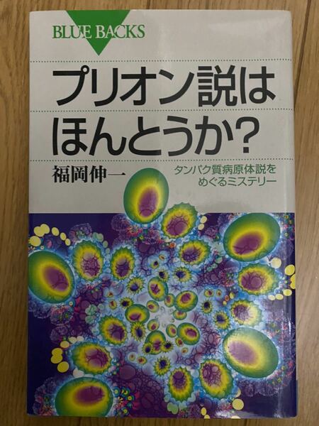 プリオン説は本当か? 福岡伸一　タンパク質病原体をめぐるミステリー