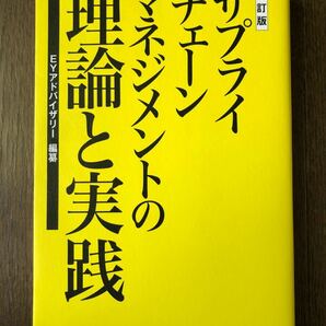 『サプライチェーンマネジメントの理論と実践』