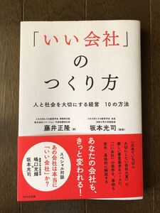 『「いい会社」の作り方』藤井正隆