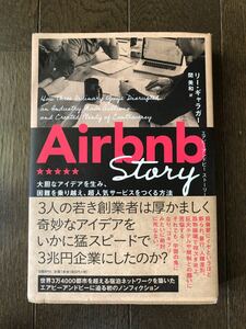 『Airbnb Story』大胆なアイデアを生み、困難を乗り越え、超人気サービスをつくる方法」リー・ギャラガー 