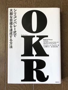『OKR』シリコンバレー式で大胆な目標を達成する方法