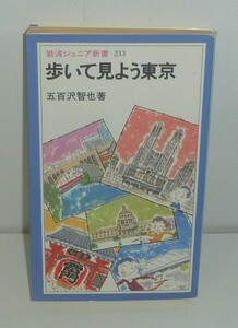 五百沢智也1994b『歩いて見よう東京』