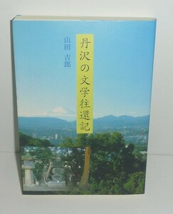 丹沢2009『丹沢の文学往還記』 山田吉郎 著