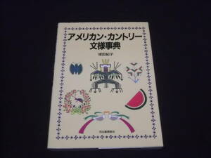 送料140円　アメリカン・カントリー文様事典　塚田紀子　