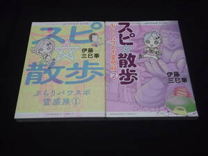 　スピ☆散歩　ぶらりパワスポ霊感旅　1-6巻　伊藤三巳華　