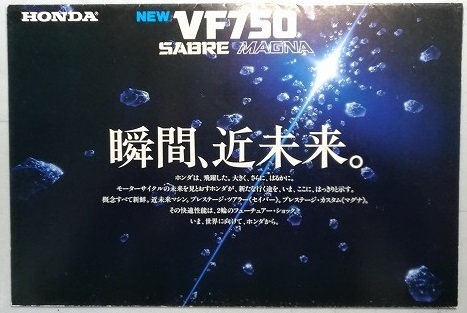 VF750 SABRE (RC07) MAGNA (RC09) 車体カタログ セイバー マグナ 1982年頃 旧車 古本・即決・送料無料 管理№S397i