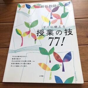 小学校版 新任教師のしごと授業の技77!