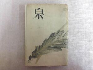 B1606♪長編小説 『泉』 岸田國士 朝日新聞社版 昭和15年第6版