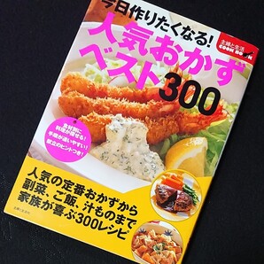 人気おかずベスト300