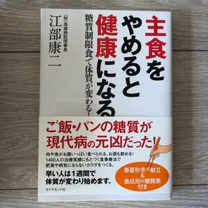 主食をやめると健康になる