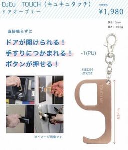 CuCu TOUCH キュキュタッチ ドアオープナー 新品 銅 抗菌 衛生