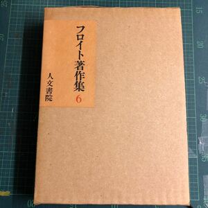 フロイト著作集 6 自我論・不安本能論 人文書院 マゾヒズム エディプスコンプレックス