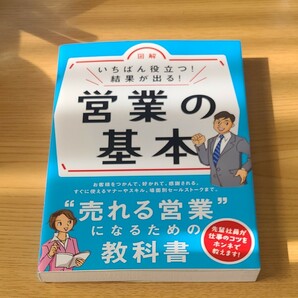 図解いちばん役立つ！結果が出る！営業の基本