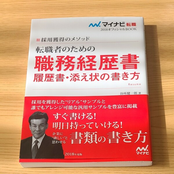 転職者のための職務経歴書・履歴書・添え状の書き方 採用獲得のメソッド 〔２０１８年版〕