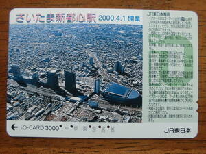 イオカード 使用済 さいたま新都心駅 開業 【送料無料】