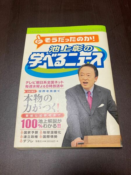 池上彰の学べるニュ-ス １ /海竜社/池上彰 (単行本（ソフトカバー）) 中古