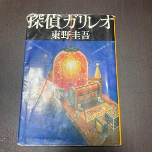 探偵ガリレオ (文春文庫)