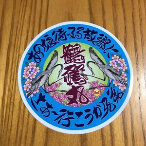 ヤフオク デコトラ ステッカー その他 の中古品 新品 未使用品一覧 ヤフオク デコトラ ステッカー その他 の中古品 新品 未使用品一覧