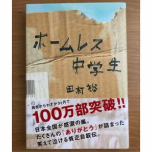 ホームレス中学生 田村裕