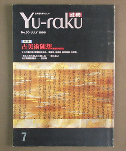 【古本色々】画像で◆遊楽 1996年 7月号 通巻№50・古美術随想◆Ｄ－３