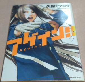 アゲイン！！ 全12巻完結 久保ミツロウ ALL初版本