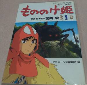 フィルムコミック もののけ姫 全４巻完結 宮崎駿 ３．４巻初版本