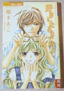 〇 好きになるまで待って 嶋木あこ 全1巻 読み切り 初版本