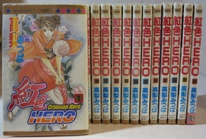 〇 紅色HERO 高梨みつば 全20巻【全巻セット】2巻以外初版本